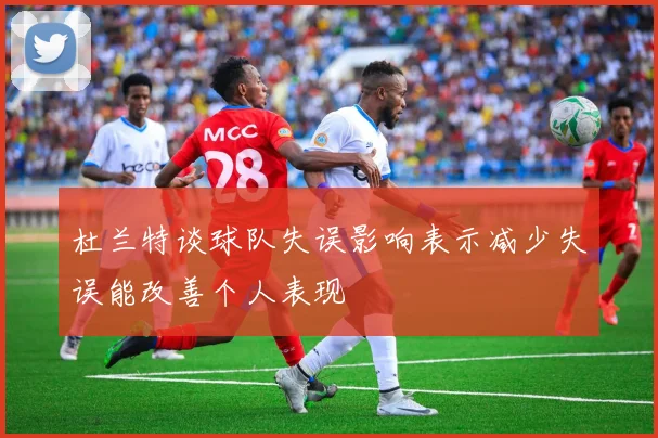 杜兰特谈球队失误影响表示减少失误能改善个人表现